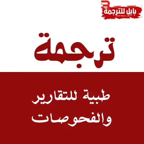 الترجمةالطبية