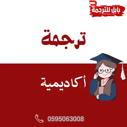 ترجمة أكاديمية