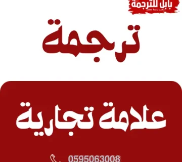 ترجمة علامة تجارية