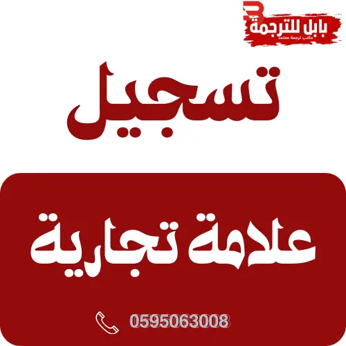 تسجيل علامة تجارية (5)