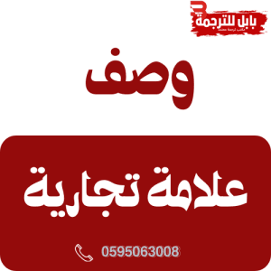 وصف علامة تجارية