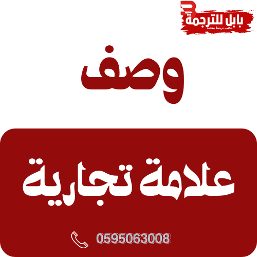 وصف علامة تجارية