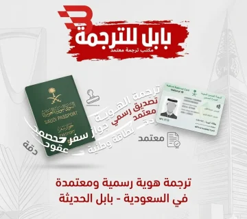 ترجمة الهوية السعودية من خلال مكتب بابل للترجمة