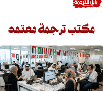 مكتب ترجمة معتمد بالرياض