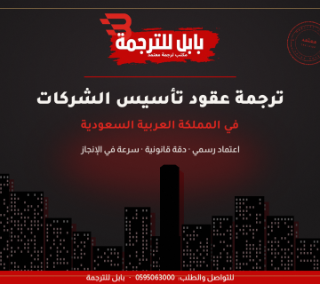 ترجمة عقود التأسيس بالإنجليزية
