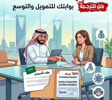 ترجمة عقد تأسيس للشركات والانشطة التجارية بالسعودية