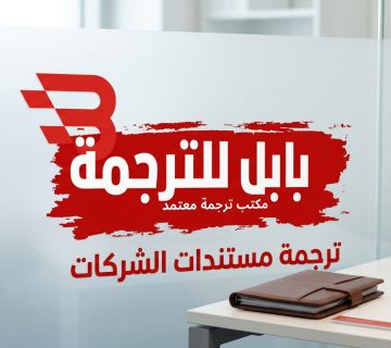 ترجمة إحترافية